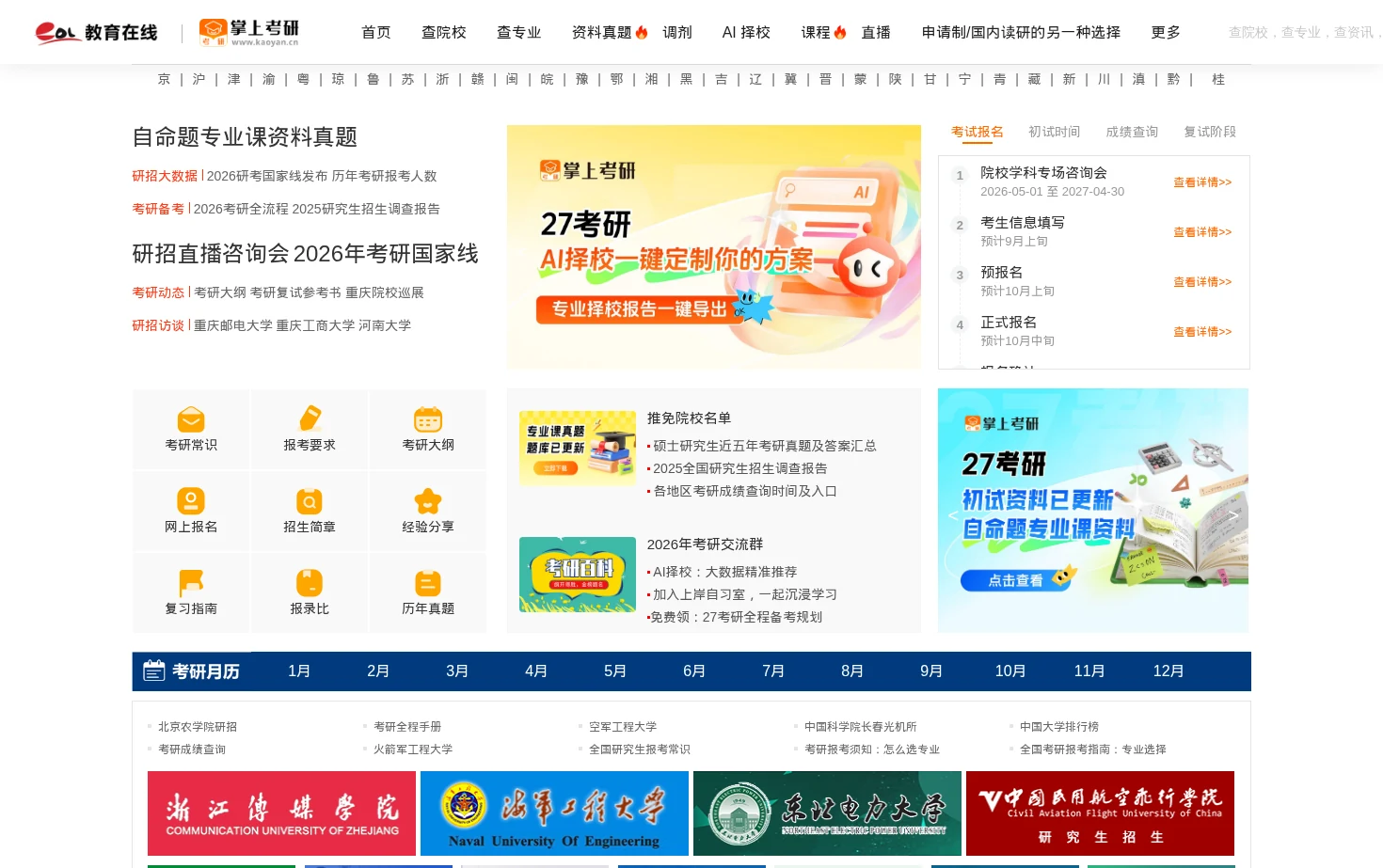 教育在线考研频道 页面快照